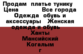 Продам  платье тунику › Цена ­ 1 300 - Все города Одежда, обувь и аксессуары » Женская одежда и обувь   . Ханты-Мансийский,Когалым г.